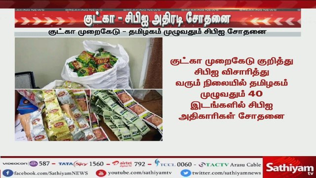குட்காஊழல்...... அமைச்சர் #விஜயபாஸ்கர், டிஜிபி #ராஜேந்திரன் முன்னாள் ஆணையர் ஜார் வீட்டில் #சிபிஐ அதிரடி #சோதனை