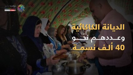 شاهد في دقيقة.. أهم 8 أديان في إقليم كردستان العراق