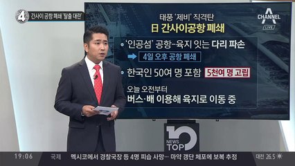 간사이 공항 폐쇄 ‘탈출 대란’