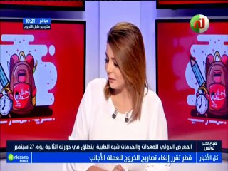 المعرض الدولي للمعدات و الخدمات شبه الطبية  ينطلق في دورته الثانية يوم 27 سبتمبر