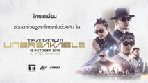 ไทยเทเนี่ยม ชวนมาร่วมชูตราไทยเทไปด้วยกัน ใน Thaitanium Unbreakable Concert