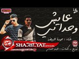 عايش وحدانى اغنية جديدة غناء حودة البيضة توزيع عبده الفنان 2017 حصريا على شعبيات