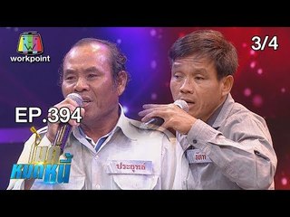 ไมค์หมดหนี้ EP.394 | 3/4 | ลุงช้างพิการไร้กำลังใจแต่ฮึดสู้ได้ด้วยรักจากพี่น้อง | 1 ส.ค. 61