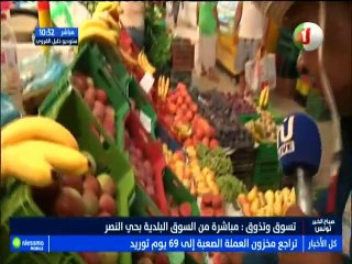 تسوق و تذوق مباشرة من سوق البلدية بحي النصر