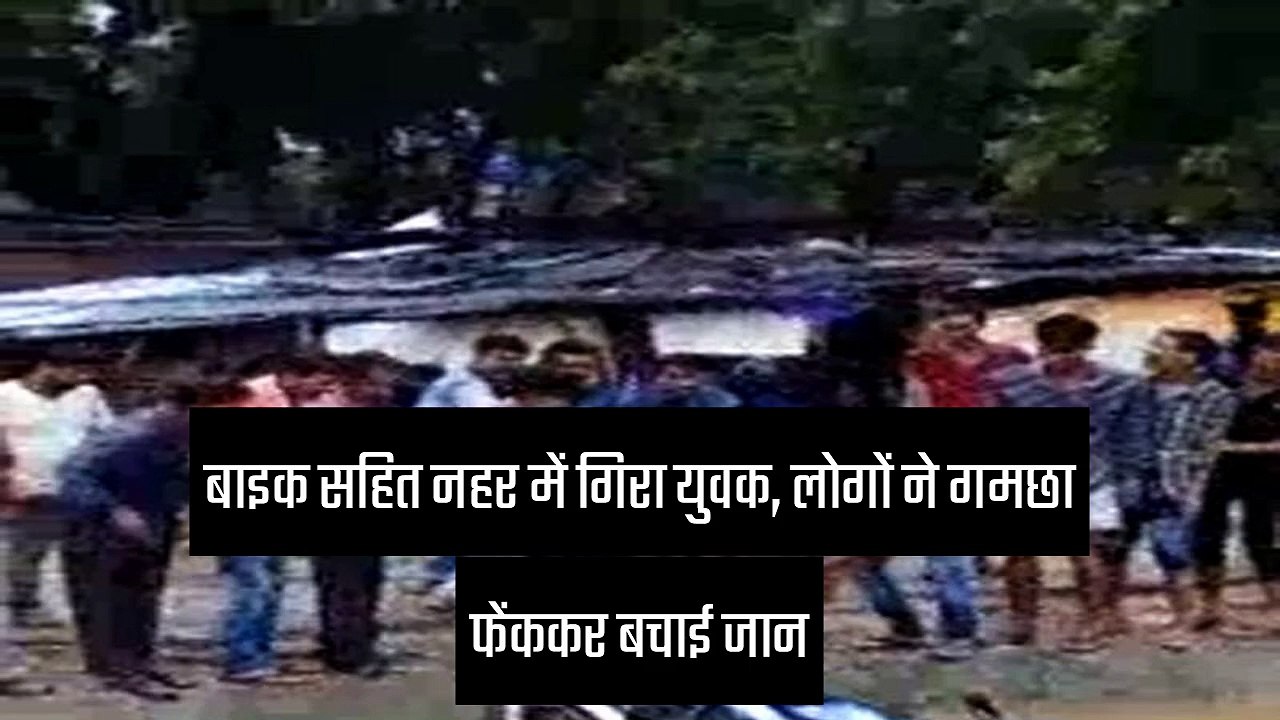 बिहार: नहर में गिरा बाइक सवार युवक, लोगों ने गमछा फेंक बचाई जान