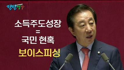 [팔팔영상] 김성태 "소득주도=보이스피싱"...'신조어 제조기' 연설 / YTN