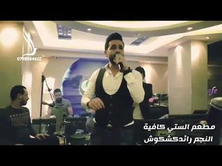 اغاني حزينة النجم رائد كشكوش