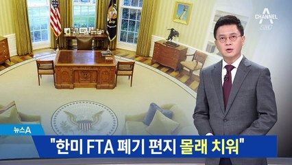 “트럼프의 한미 FTA 폐기 편지, 참모가 몰래 치워”