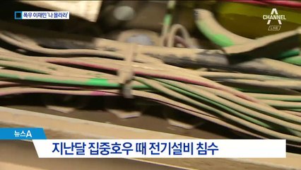 폭우 끝난지 일주일 넘었는데…‘오피스텔 이재민’