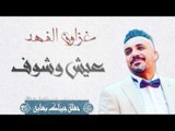 غزوان الفهد - المعزوفة و عيش وشوف و اميره بنت اميره و منين انداريتي و ايا هيبه || جيناك بهايه 2017