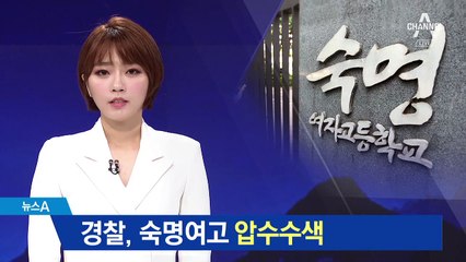 경찰, ‘시험 문제 유출의혹’ 숙명여고 압수수색