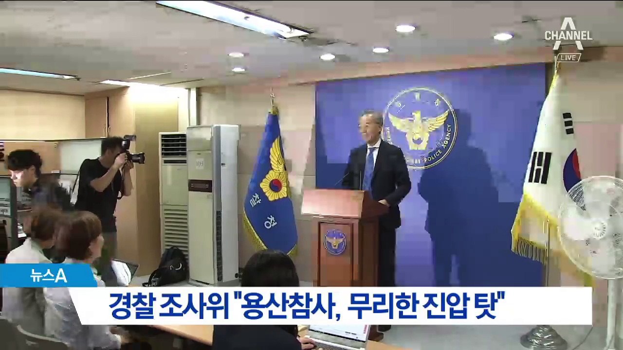 경찰 조사위 “용산참사, 무리한 진압 작전 때문”