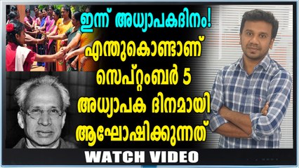അധ്യാപകദിനത്തിന്റെ കാരണം  ഇതാണ് | Oneindia Malayalam