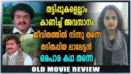 Old Movie Review | വില്ലൻ നായകവേഷത്തിലെത്തിയ മോഹൻലാലിൻറെ ഉയരങ്ങളിൽ