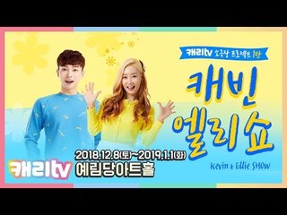 캐빈&엘리 쇼 소극장 프로젝트 1탄ㅣ 12월 예림당아트홀에서 만나요 [2018년12월 8일~2019년1월1일]