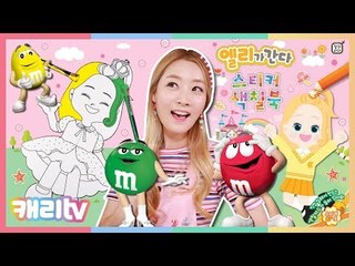 [만들기] M&M 초콜릿으로 엘리가 간다 스티커 색칠북 색칠하기 놀이
