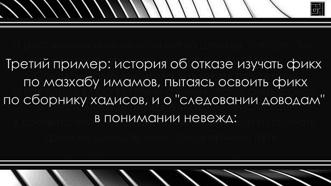 Третий пример оставления мнений ученых ради следования доводам. Шейх Амир Бахджат