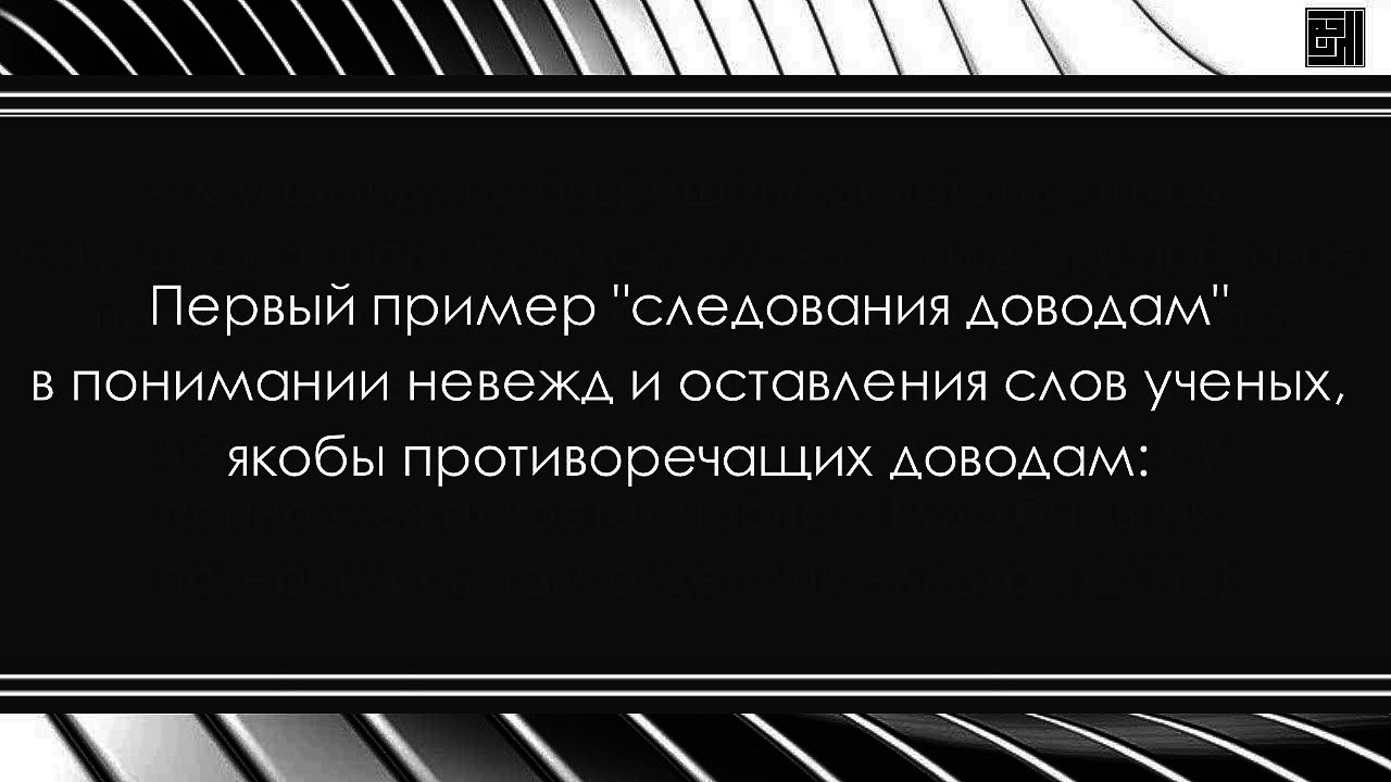 Первый пример оставления мнений ученых ради следования доводам. Шейх Амир Бахджат