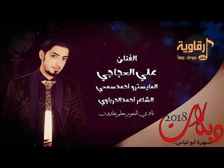 دبكة زمارة ولازمة رقاوية - الفنان علي العجاجي سهرة ابو لباس