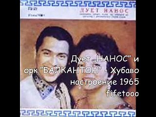 Дует „нанос” и орк.”балкантон” - Хубаво настроение 1965