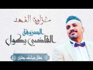 غزوان الفهد - ضم راسه و جبت المغاوير و نريد تلعب جوله و القاضي يكول و المعزوفة || جيناك بهايه 2017
