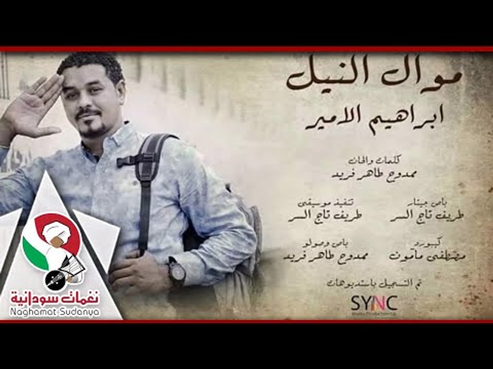 ابراهيم الامير- موال النيل البوم شنطة سفر |اغانى سودانية 2018
