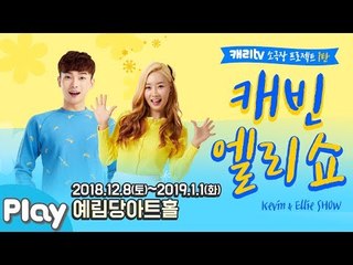 캐빈&엘리 쇼 소극장 프로젝트 1탄ㅣ 12월 예림당아트홀에서 만나요 [2018년12월 8일~2019년1월1일]
