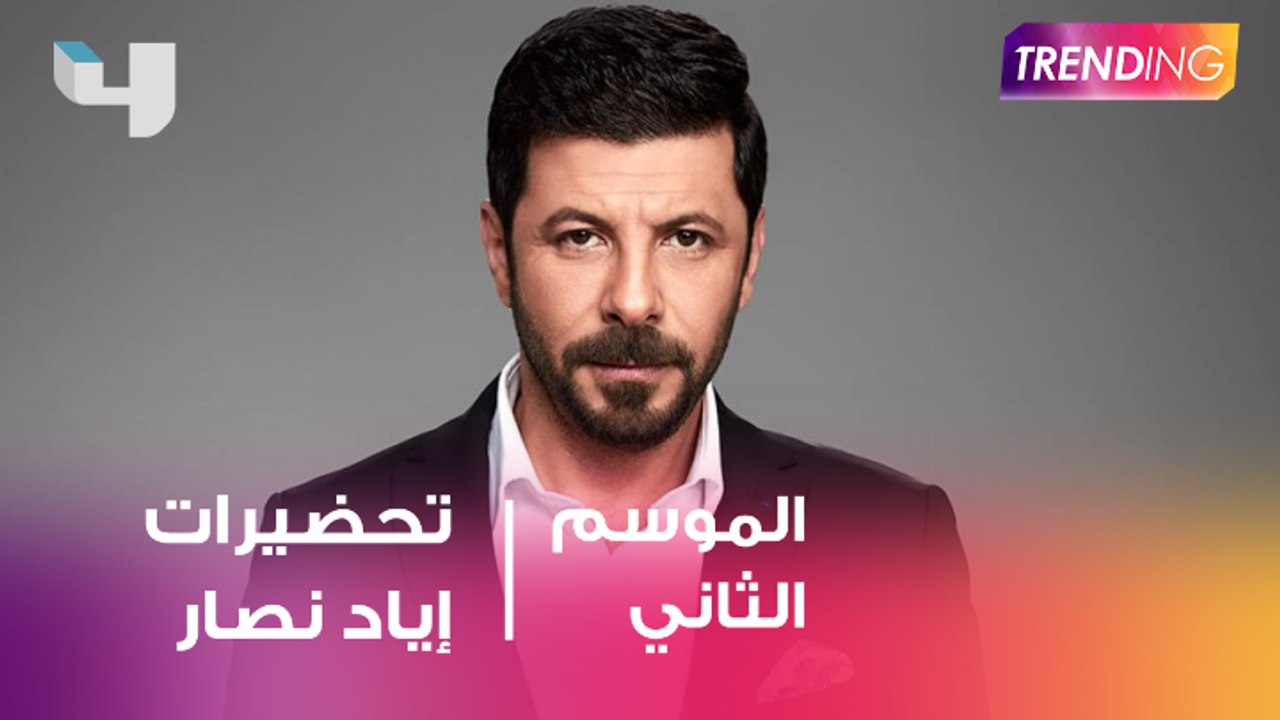ظهور أياد نصار بفيلم تراب الماس و يحضر مسلسل جديد لرمضان العام المقبل
