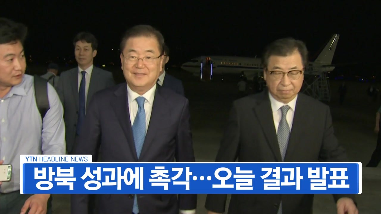[YTN 실시간뉴스] 방북 성과에 촉각...오늘 결과 발표 / YTN