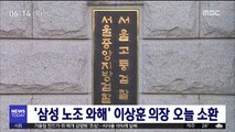 '삼성 노조 와해' 이상훈 의장 오늘 소환