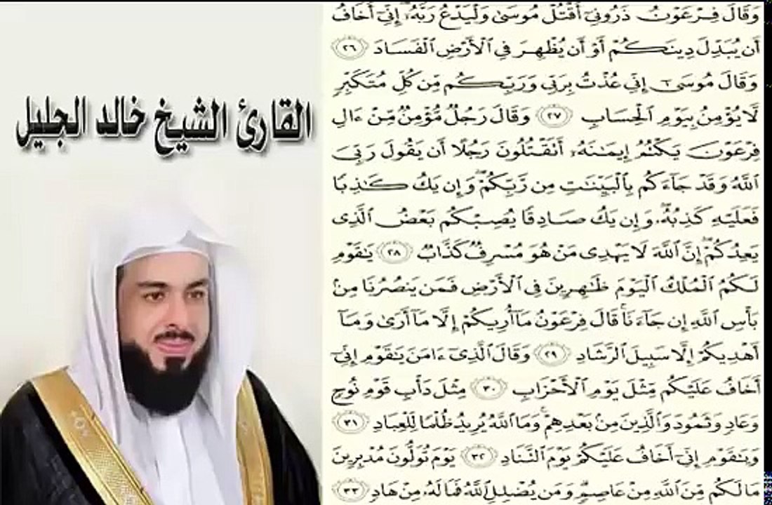 الشيخ خالد الجليل وقال فرعون ذروني اقتل موسى