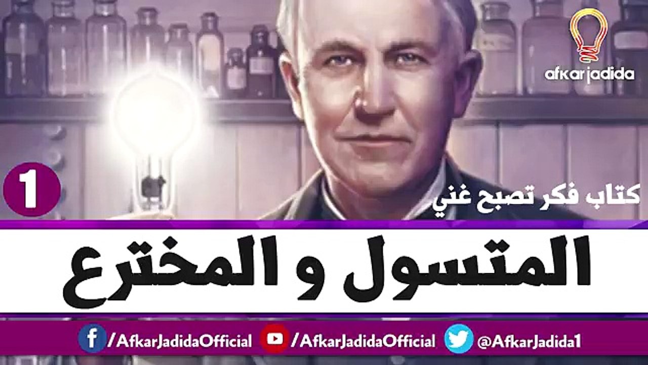 المتسول و المخترع ● السر الأول ● من كتاب فكر تصبح غني
