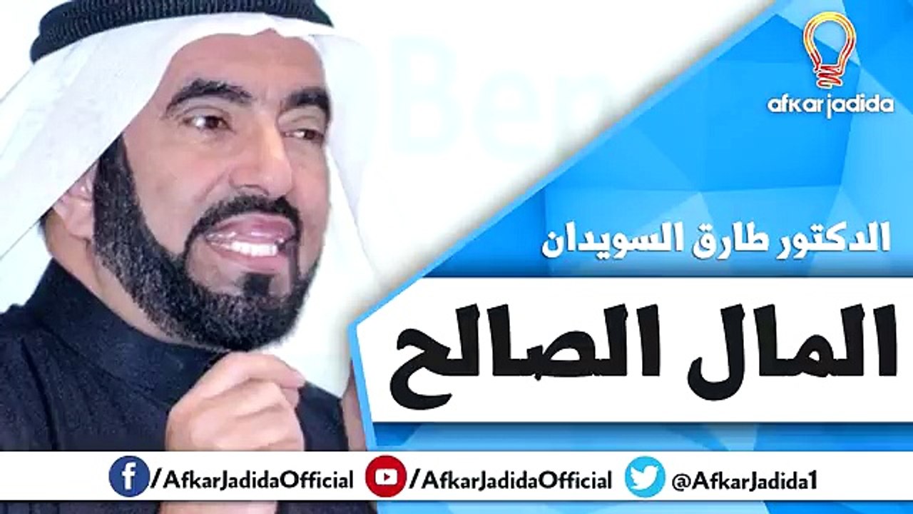 المال الصالح ● كلام مهم جدا ● الدكتور طارق السويدان