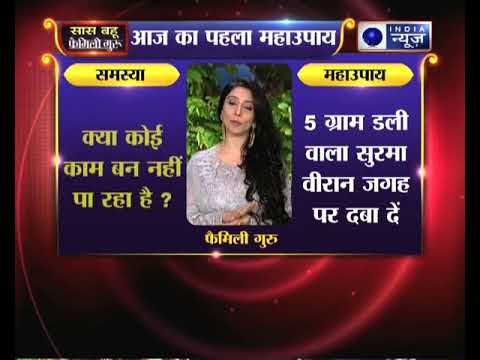 Sawan Special 2018: बिगड़ा काम बनाने के अचूक उपाय, करिये जय मदान के टोटके ; Family Guru Jai Madaan