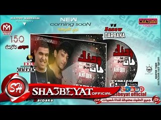 مهرجان هات ودنك 2018 غناء دربكه " تيم الدوشه " توزيع عزو || مهرجانات 2018 - مهرجنات جديدة