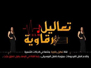 تعاليل الرقاوي حبو يجرح ويداوي 2018  [ الوصف مهم ]