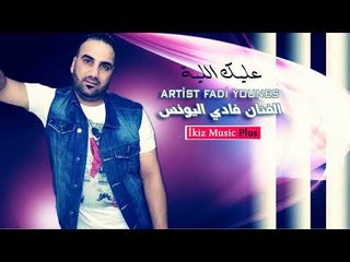 الفنان فادي اليونس   عليك اللية