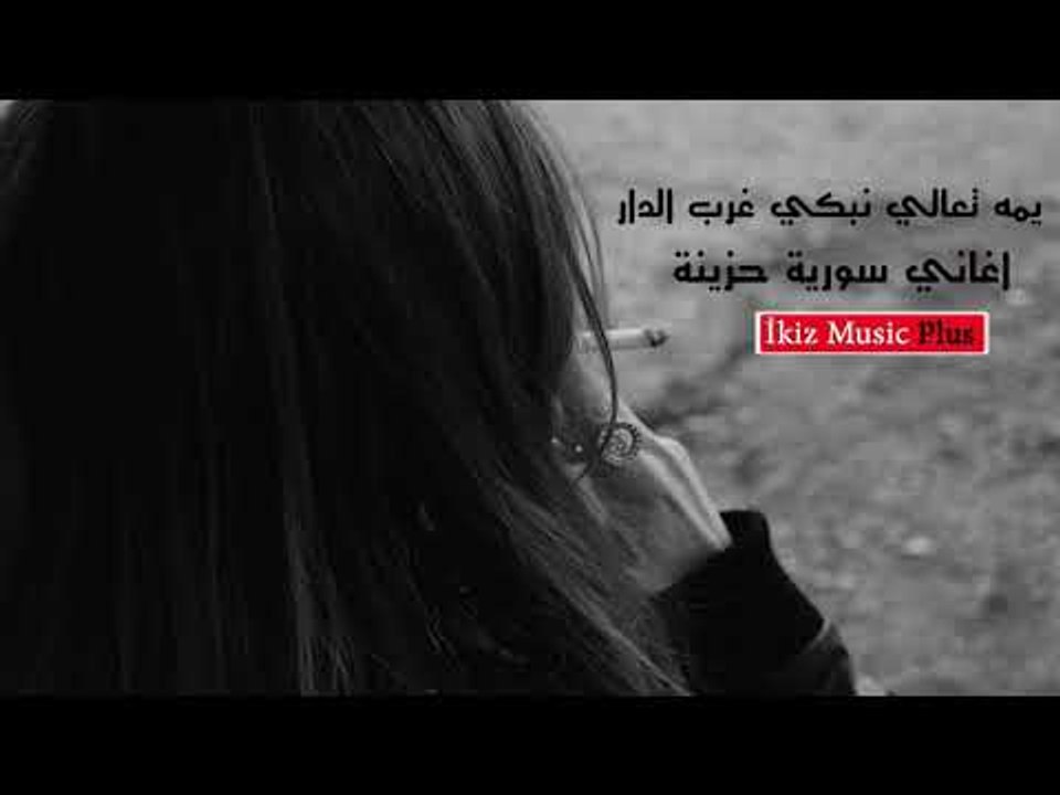 اغاني سورية حزينة  يمه تعالي نبكي غرب الدار + دبكه