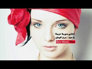 اغاني سورية حزينة   يا عيد جرح الوطن