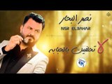 نصر البحار - لا تحلفين يالحبابه|| حفلات عراقية 2017