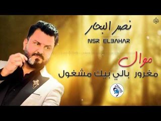 نصر البحار - موال مغرور و بالي بيك مشغول - المعزوفة و طلعت منين انت || حفلات عراقية 2017
