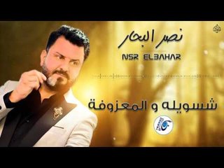 نصر البحار - شسويله و المعزوفة || حفلات عراقية 2017
