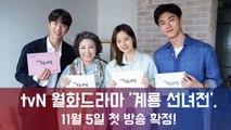 문채원-윤현민-서지훈-고두심 출연 tvN 새 월화드라마 '계룡선녀전' 11월 5일 첫 방송 확정!