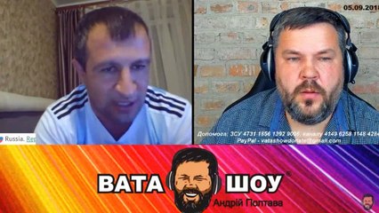 Онлайн стрим 05.09.2018 Андрей Полтава ВАТА ШОУ часть 1