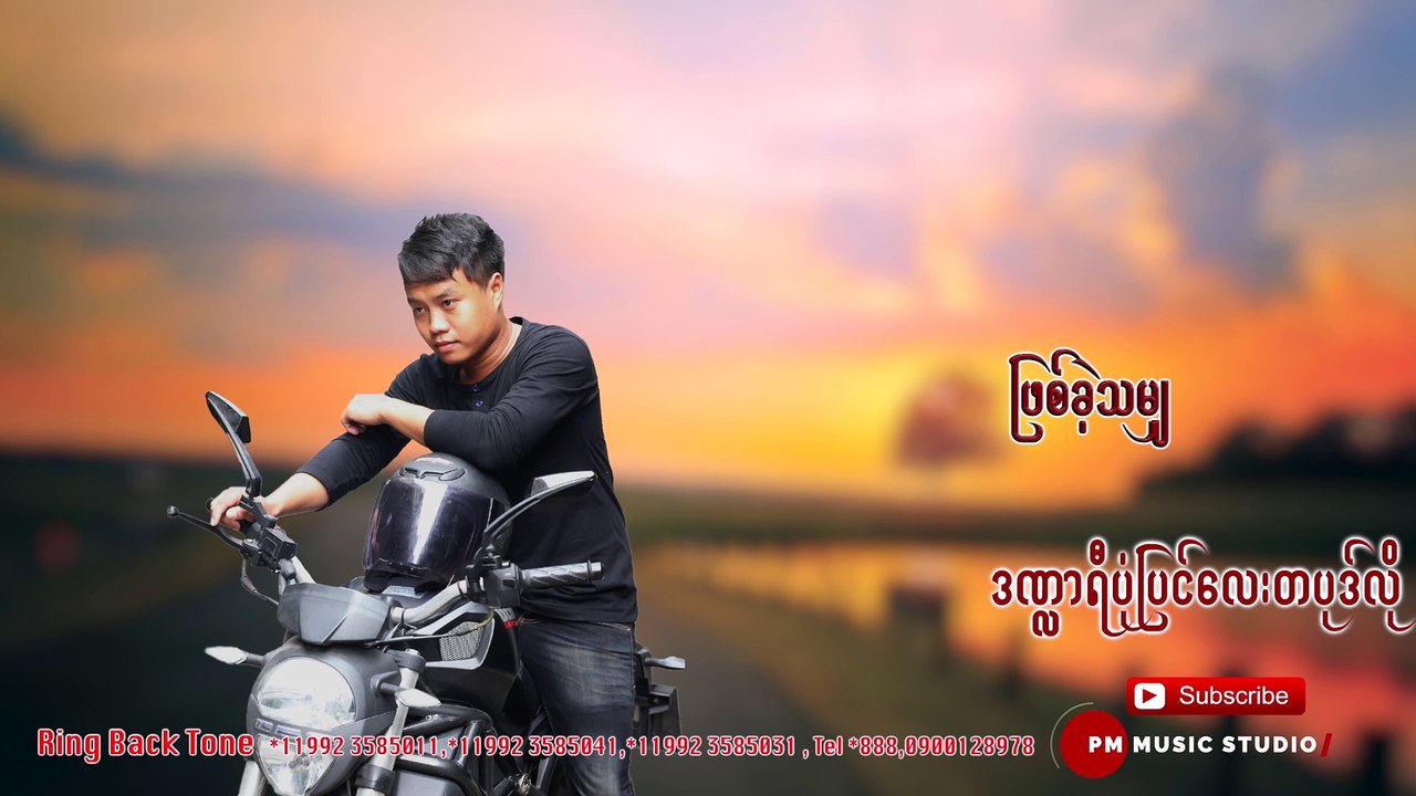 Myanmar Song :နင္ -ေစာDစုိး:Nin - Saw D Soe :PM(Official Audio)