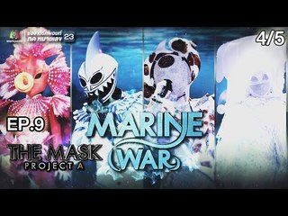 THE MASK PROJECT A | Marine War | EP.9 | 4/5 | 23 ส.ค. 61