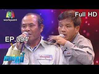 ไมค์หมดหนี้ EP.394 | ลุงช้างพิการไร้กำลังใจแต่ฮึดสู้ได้ด้วยรักจากพี่น้อง | 1 ส.ค. 61 Full HD