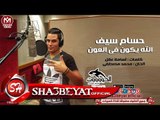 حسام سيف اغنية الله يكون فى العون انتاج الحوت 2017 حصريا على شعبيات