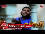 قمة الحزن اللى فى الدنيا اغنية اغتصاب غناء بسام وحيد 2017 حصريا على شعبيات