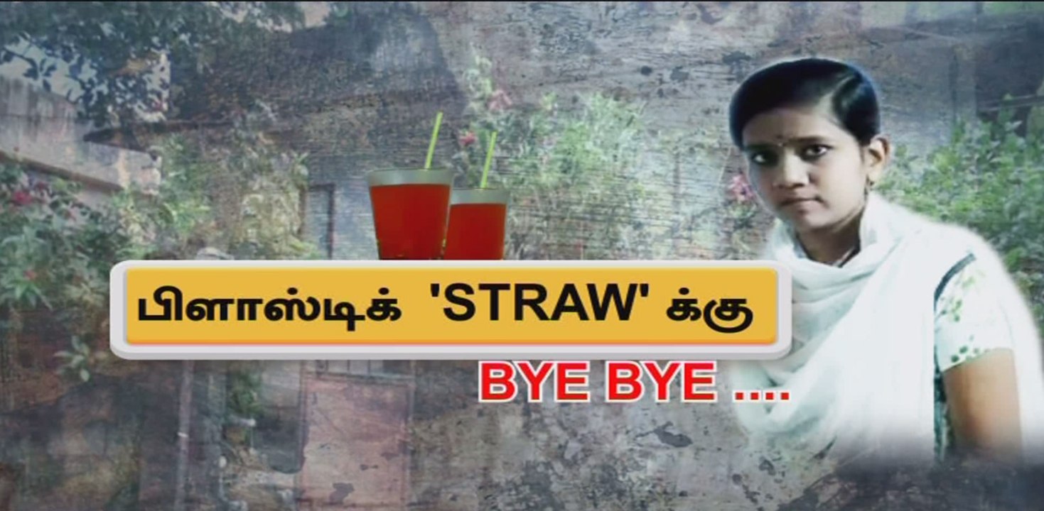 பிளாஸ்டிக் 'STRAW' க்கு BYE BYE...